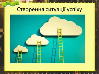Створення ситуації успіху
 