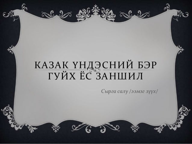 казак үндэсний бэр гуйх ёс заншил