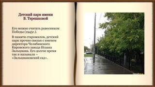 Его можно считать ровесником
Победы (1945г.).
В памяти старожилов, детский
парк прочно связан с именем
директора Челябинского
Кировского завода Исаака
Зальцмана. Его долгое время
так и называли –
«Зальцмановский сад».
 
