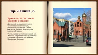 Храм в честь святителя
Василия Великого
Церковный комплекс состоит из
самого храма со звонницей,
небольшой часовеньки в честь
святителя Николая Чудотворца и
водосвятой башни.
Святыни храма: частицы мощей свт.
Николая Мирликийского Чудотворца
и Иоанна Златоуста, апп. Симона
Кананита и Варнавы.
 