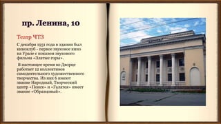 Театр ЧТЗ
С декабря 1931 года в здании был
киноклуб - первое звуковое кино
на Урале с показом звукового
фильма «Златые горы».
В настоящее время во Дворце
работает 12 коллективов
самодеятельного художественного
творчества. Из них 6 имеют
звание Народный, Творческий
центр «Поиск» и «Галатея» имеет
звание «Образцовый».
 