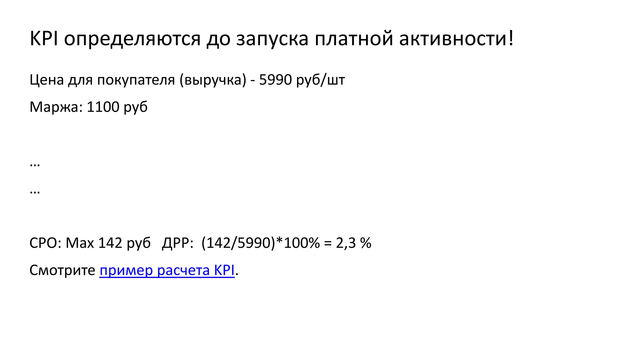 Что, обычно, используют в работе
CPO/CPA/CPL = Расход / Кол-во действий
ROI (%) = (Доход-Расход)/Расход * 100
ROAS (%)= Доход / Расход * 100
ДРР (%) = Расход/Доход * 100 .
 