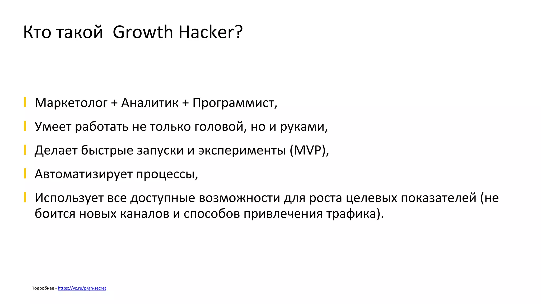 Performance marketing ->
Growth Hacking
 