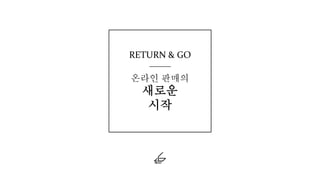 RETURN & GO
온라인 판매의
새로운
시작
 