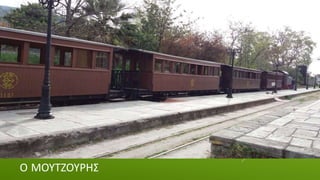 Ο ΜΟΥΤΖΟΥΡΗΣ
 