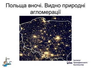 Польща вночі. Видно природні
агломерації
 