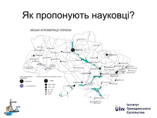 Як пропонують науковці?
 