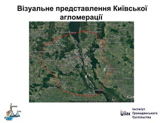 Візуальне представлення Київської
агломерації
 