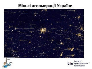 Міські агломерації України
 