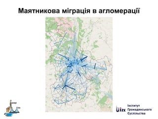 Маятникова міграція в агломерації
 