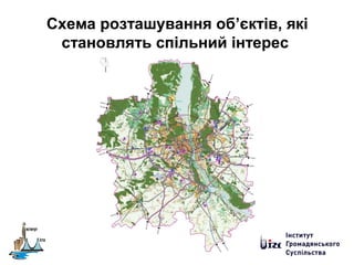 Схема розташування об’єктів, які
становлять спільний інтерес
 