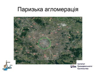 Паризька агломерація
 