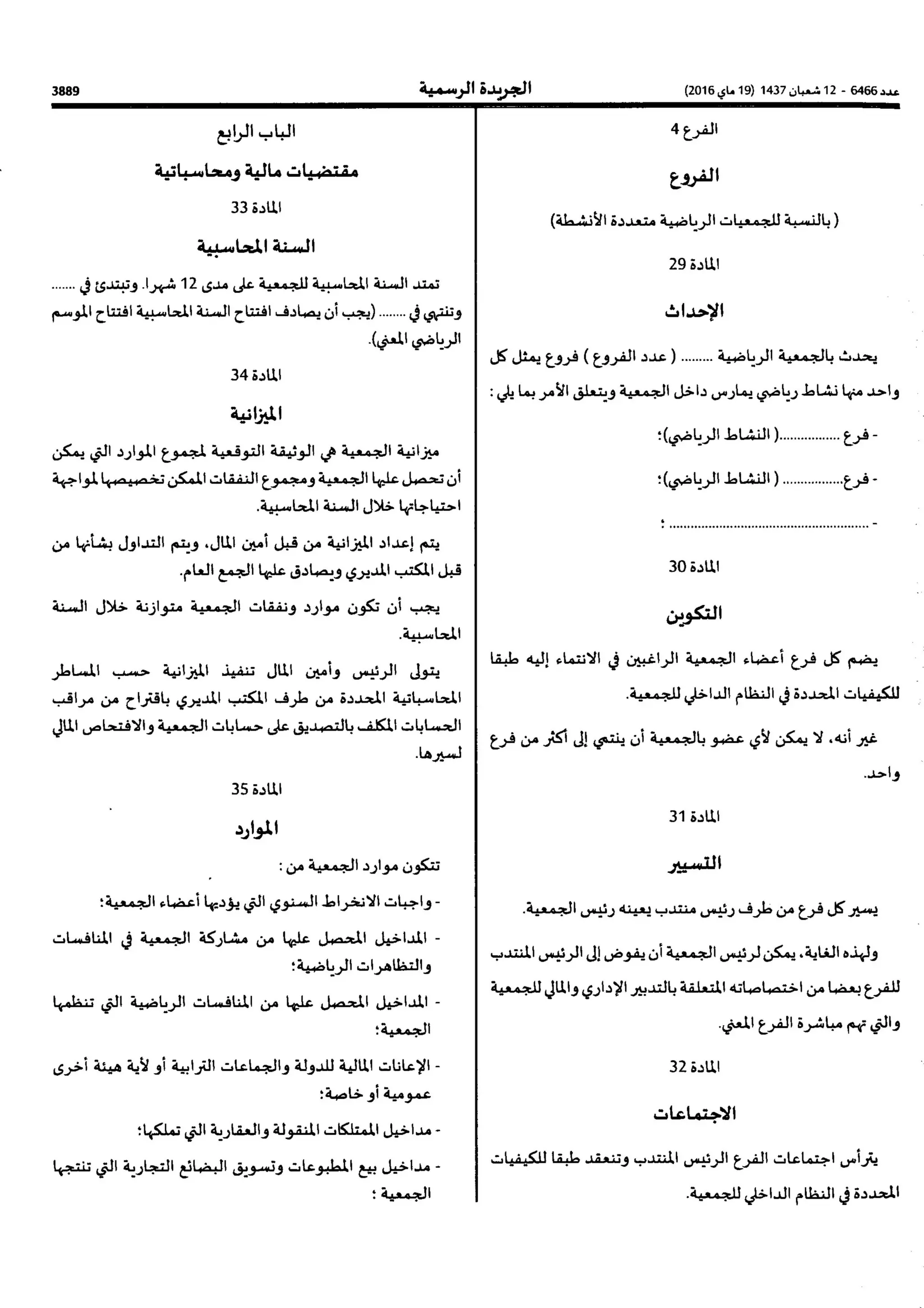 النظام الاساسي النمودجي للجمعيات  الرياضية