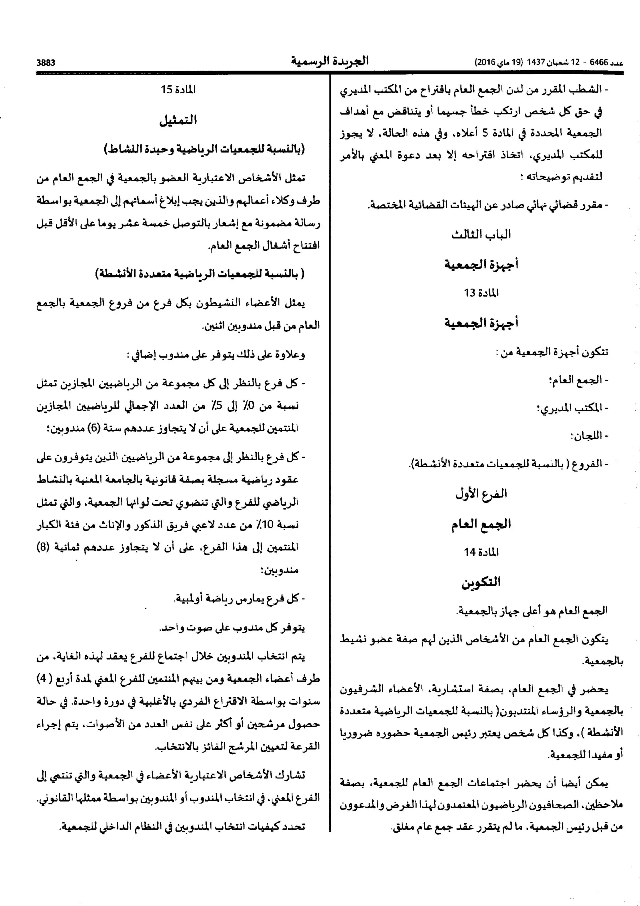 النظام الاساسي النمودجي للجمعيات  الرياضية