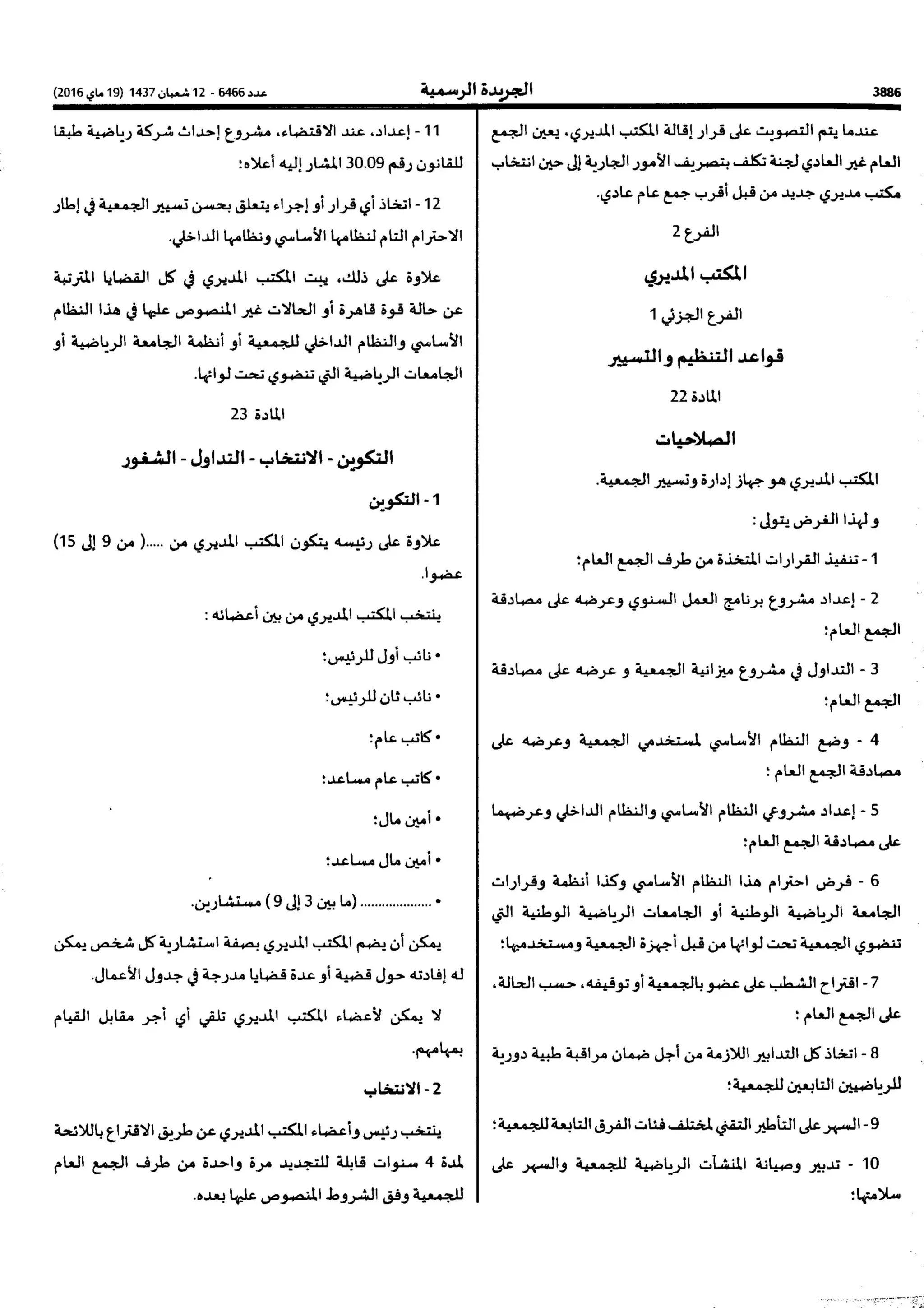 النظام الاساسي النمودجي للجمعيات  الرياضية