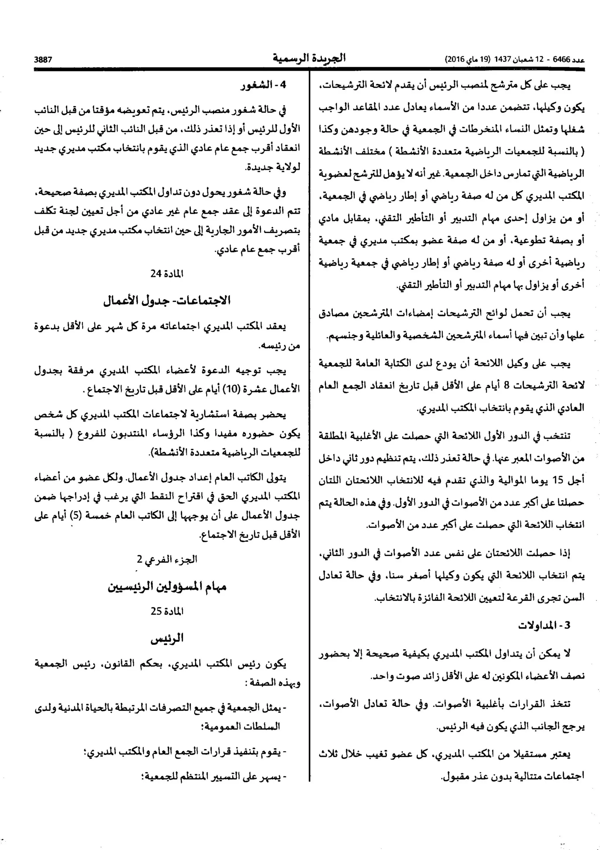 النظام الاساسي النمودجي للجمعيات  الرياضية