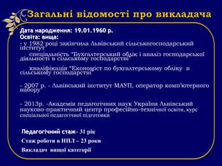 Дата народження: 19.01.1960 р.
Освіта: вища:
- у 1982 році закінчила Львівський сільськогосподарський
інститут
спеціальніс...