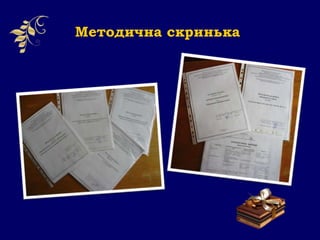 Методична скринька
 