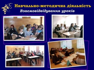 Взаємовідвідування уроків
Навчально-методична діяльність
 