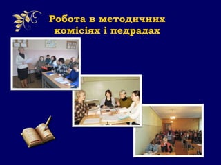Робота в методичних
комісіях і педрадах
 