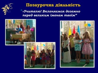 *«Учителю! Вклоняємся доземно
перед великим іменем твоїм”
Позаурочна діяльність
 