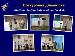 Лінійка до Дня Гідності та Свободи
 