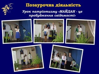 Урок патріотизму «МАЙДАН - це
пробудження свідомості»
 