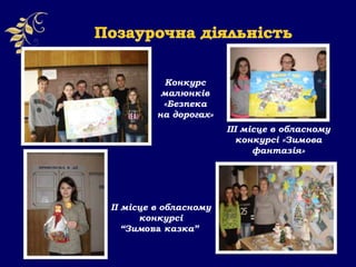 ІІ місце в обласному
конкурсі
“Зимова казка”
Конкурс
малюнків
«Безпека
на дорогах»
ІІІ місце в обласному
конкурсі «Зимова
фантазія»
 