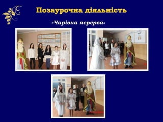 «Чарівна перерва»
 