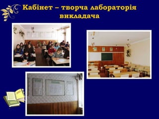 Кабінет – творча лабораторія
викладача
 