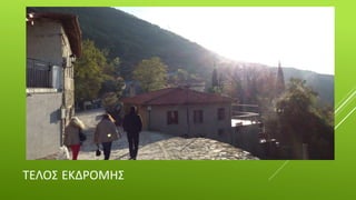 ΤΕΛΟΣ ΕΚΔΡΟΜΗΣ
 