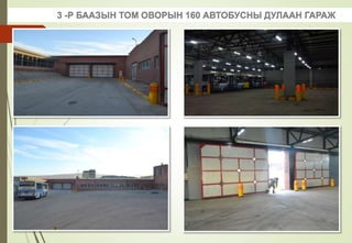 3 -Р БААЗЫН ТОМ ОВОРЫН 160 АВТОБУСНЫ ДУЛААН ГАРАЖ
 
