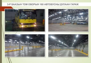 3-Р БААЗЫН ТОМ ОВОРЫН 160 АВТОБУСНЫ ДУЛААН ГАРАЖ
 
