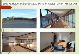 ШАЛГАХ МЕХАНИК,ЖОЛООЧ, ШАЛГАГЧИЙН АЖЛЫН БОЛОН АМРАХ БАЙР
 