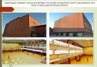 АЖИЛЧДЫН ЧӨЛӨӨТ ЦАГАА ӨНГӨРӨӨХ 720 ХҮНИЙ СУУДАЛТАЙ СПОРТ ЦОГЦОЛБОР 2015
ОНЫ 2 САРД АШИГЛАЛТАНД ОРСОН.
 