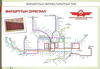 МАРШРУТЫН ЧИГЛЭЛ,ГАРАЛТЫН ТОО
 