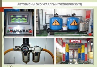 АВТОБУСНЫ ЭКО УГААЛГЫН ТӨХӨӨРӨМЖҮҮД
 