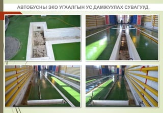 АВТОБУСНЫ ЭКО УГААЛГЫН УС ДАМЖУУЛАХ СУВАГУУД.
 
