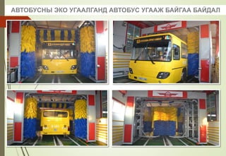 АВТОБУСНЫ ЭКО УГААЛГАНД АВТОБУС УГААЖ БАЙГАА БАЙДАЛ
 