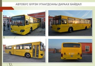 АВТОБУС БҮРЭН УГААГДСАНЫ ДАРААХ БАЙДАЛ
 