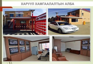 ХАРУУЛ ХАМГААЛАЛТЫН АЛБА
 