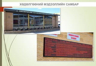 ХӨДӨЛГӨӨНИЙ МЭДЭЭЛЛИЙН САМБАР
 