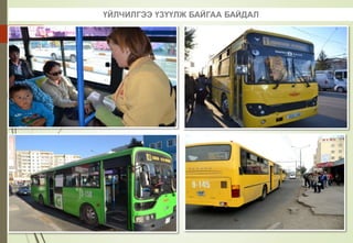 ҮЙЛЧИЛГЭЭ ҮЗҮҮЛЖ БАЙГАА БАЙДАЛ
 