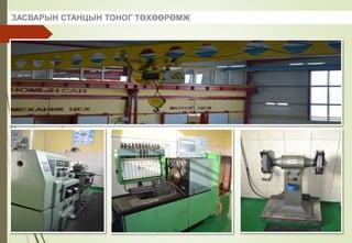 ЗАСВАРЫН СТАНЦЫН ТОНОГ ТӨХӨӨРӨМЖ
 