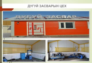 ДУГУЙ ЗАСВАРЫН ЦЕХ
 