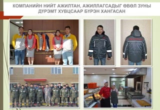 КОМПАНИЙН НИЙТ АЖИЛТАН, АЖИЛЛАГСАДЫГ ӨВӨЛ ЗУНЫ
ДҮРЭМТ ХУВЦСААР БҮРЭН ХАНГАСАН
 