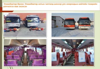 Улаанбаатар-Эрээн- Улаанбаатар хотын чиглэлд шинээр улс хоорондын нийтийн тээврийн
үйлчилгээ явж эхэлсэн
 