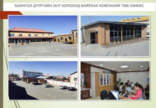 БАЯНГОЛ ДҮҮРГИЙН 20-Р ХОРООНД БАЙРЛАХ КОМПАНИЙ ТӨВ ОФФИС
 