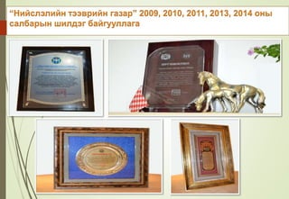 “Нийслэлийн тээврийн газар” 2009, 2010, 2011, 2013, 2014 оны
салбарын шилдэг байгууллага
 