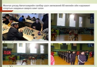 Монгол улсад Автотээврийн салбар үүсч хөгжсөний 85 жилийн ойн нэрэмжит
спортын наадмын аварга хамт олон
 